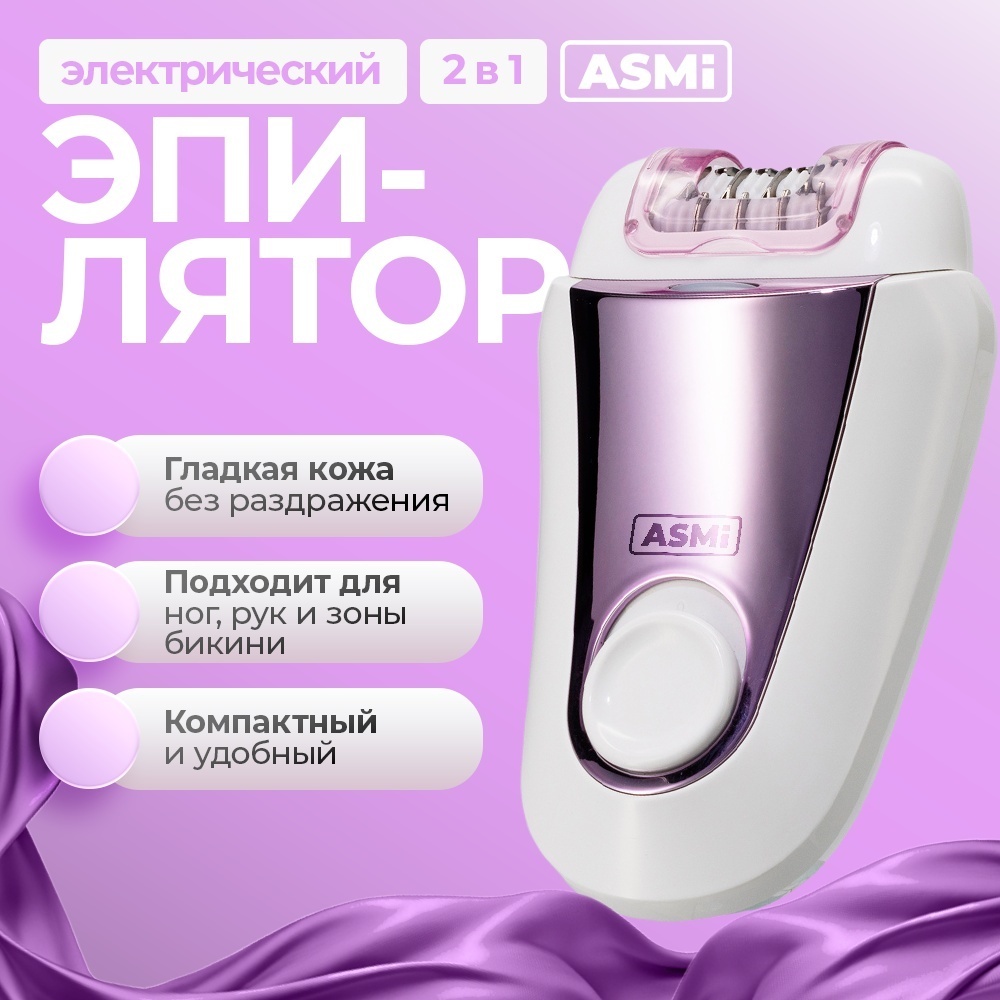 ASMi эпилятор HC08