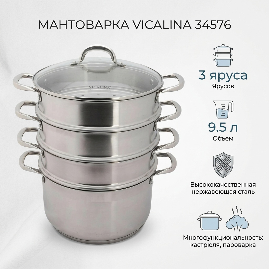 Мантоварка 9.5 л, Vicalina сталь, количество ярусов: 3