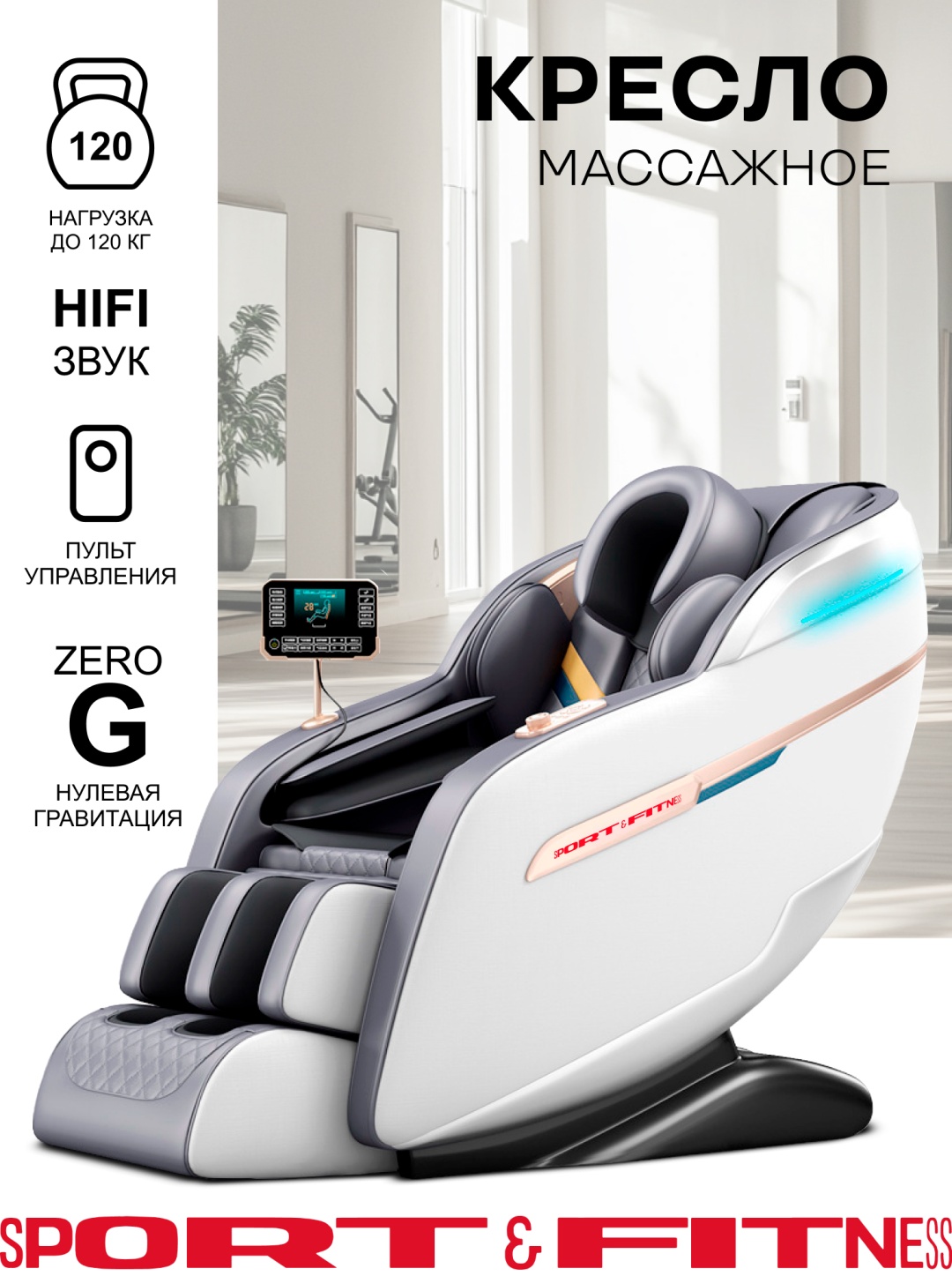 Массажное кресло Sport&Fitness SF-MCBr01-White до 140 кг 20 программ