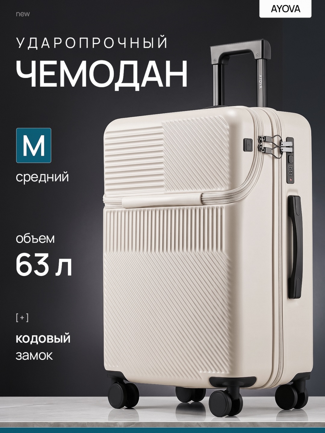 Чемодан AYOVA FLOW 8028 поликарбонат, ABS-пластик 63 л белый
