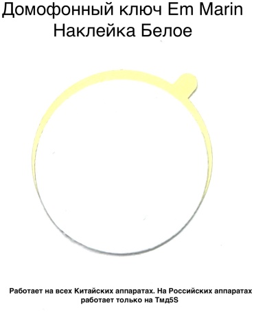 Ключ для домофона Em Marin, серый, 1 шт.
