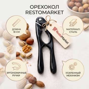 Орехокол нержавеющая сталь, 1 шт