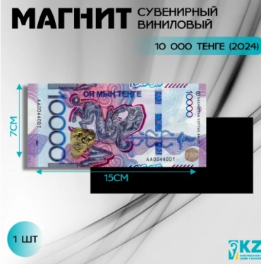 Магнит-сувенир Виниловый сувенирный магнит "10000 тенге 2024 года" (15х7см) 1 шт