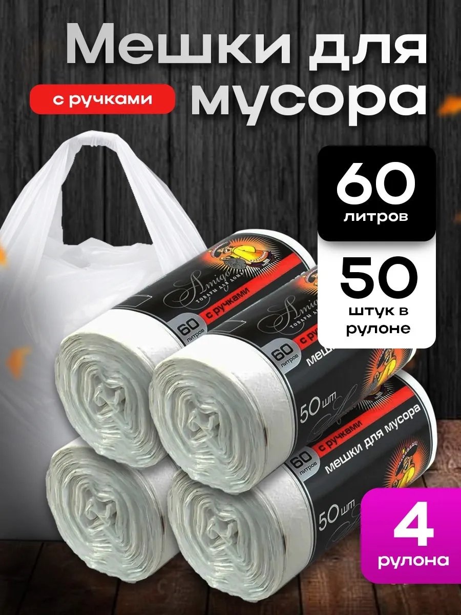 Мешки для мусора 60л 50 шт с ручками в рулоне белые - 4 рулона 60 л