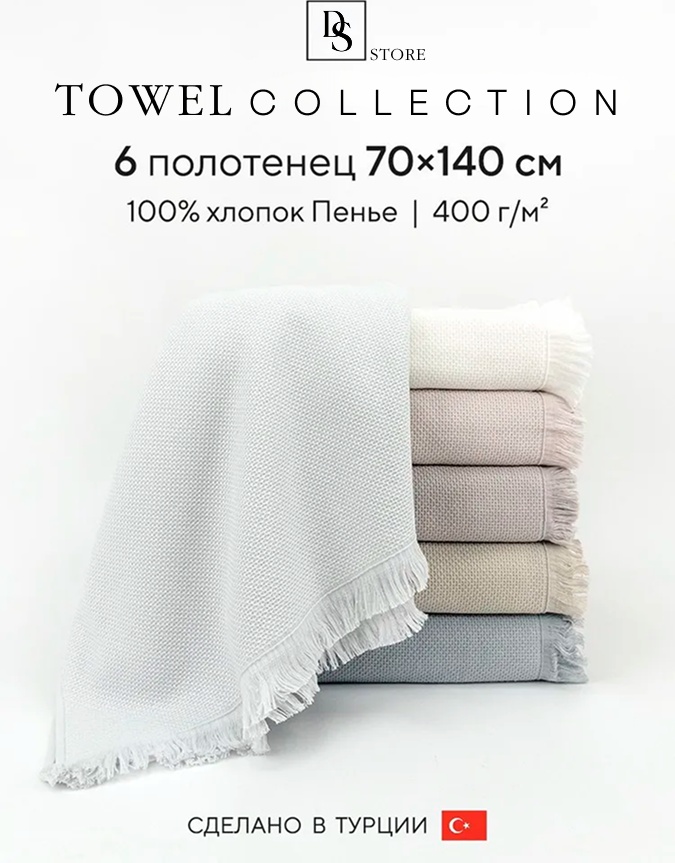 Полотенце DS 140x70 см, хлопок, 6 шт,