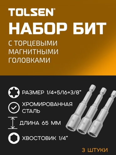 TOLSEN набор торцевых головок 1/4 77858 3 шт