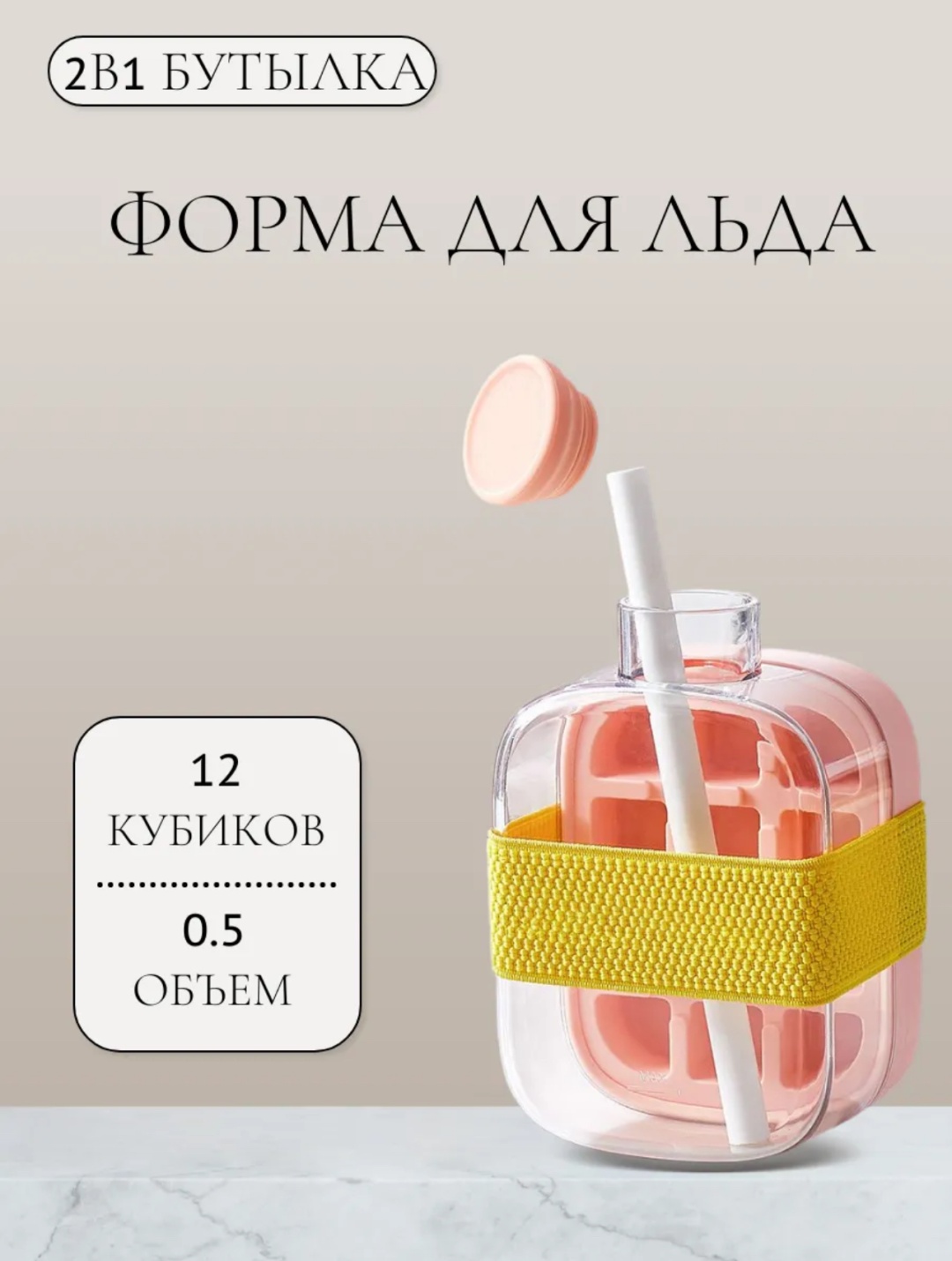 Для льда Бутылка, пластик, силикон