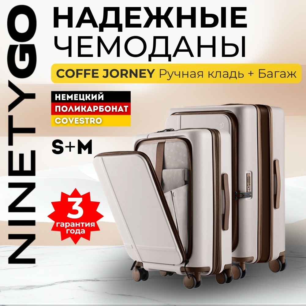 Комплект чемоданов Xiaomi NinetyGo Coffee Journey поликарбонат 88 л бежевый