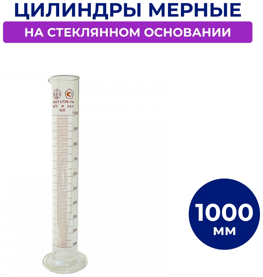 Мерный стакан на стеклянном основании 1000 мл, стекло