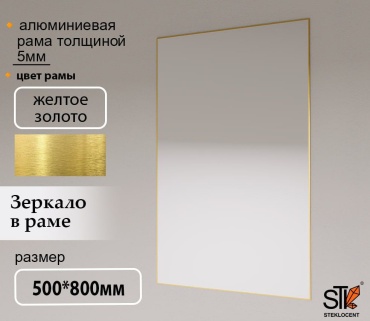 Зеркало настенное STEKLOCENT 50x80 см