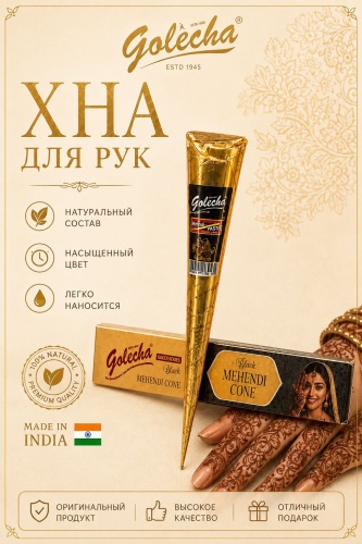 Хна Golecha черный