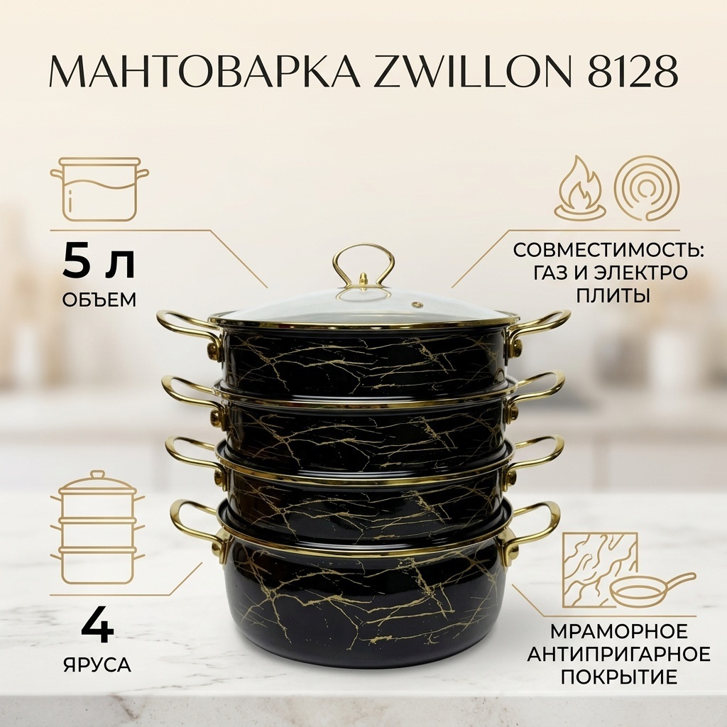 Мантоварка 5 л, ZWILLON нержавеющая сталь, количество ярусов: 4