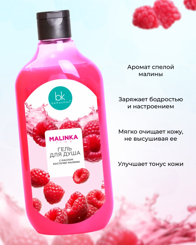 Belkosmex MALINKA line Гель для душа с маслом косточек малины гель 500 мл