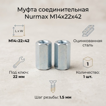 Nurmax соединительная M14, 1 шт