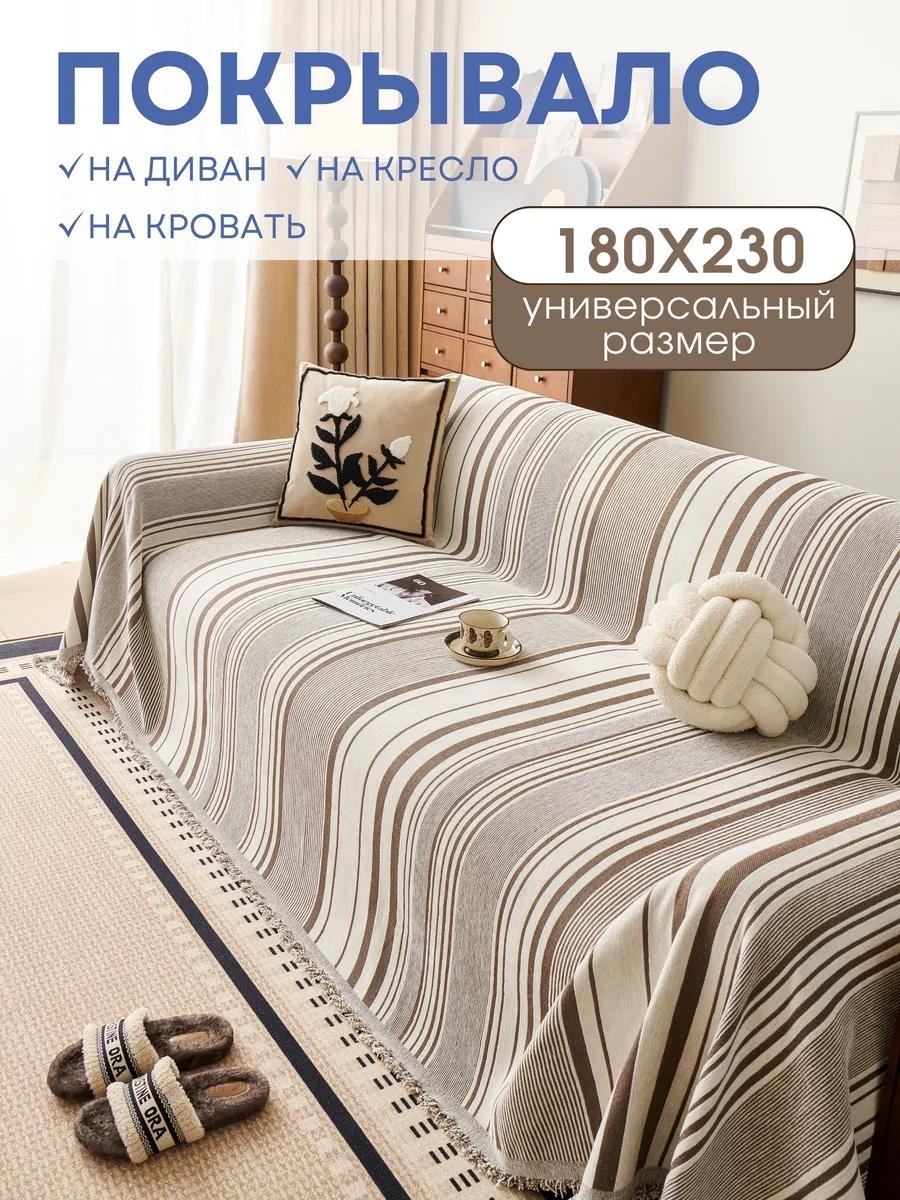Дивандек для дивана PV006-ПЕСОЧНЫЕ ПОЛОСЫ 180X230 молочный покрывало