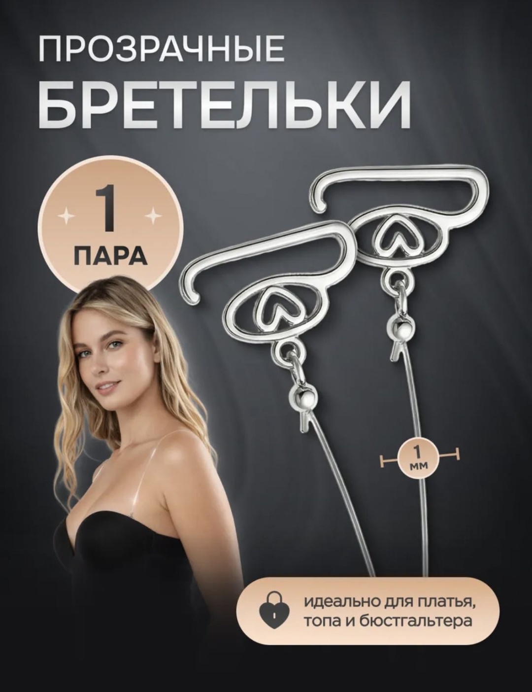 Бретельки для бюстгальтеров AYEN 999111 аксессуар для одежды прозрачный