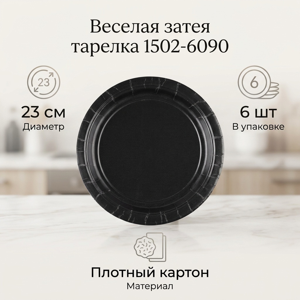 Веселая затея тарелка 1502-6090 черный 6 шт