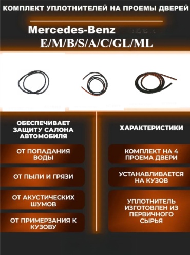 Уплотнитель Уплотнитель двери Mercedes-Benz E 220