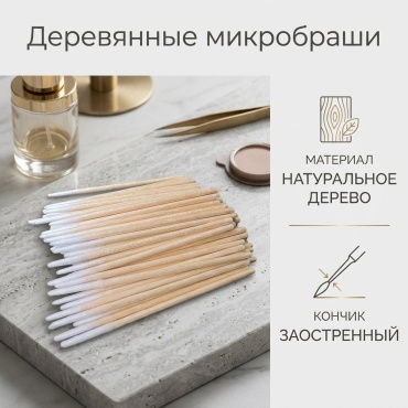 Микробраши деревянные 100 шт