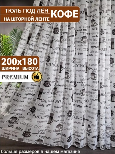 Тюль I-linen 200x180 см 1 шт, полиэстер, лен, белый, серый