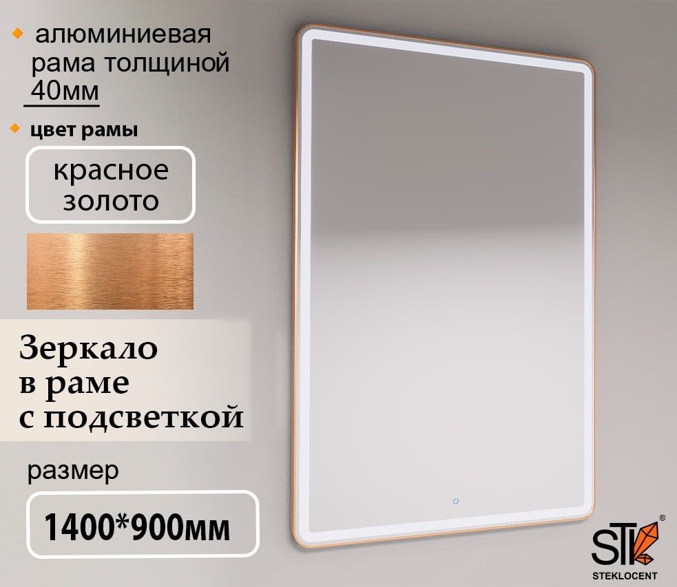 Зеркало настенное STEKLOCENT 90x140 см