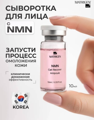 Matrigen сыворотка NMN cell recover ampoule для лица, для области вокруг глаз, для зоны декольте 10 мл