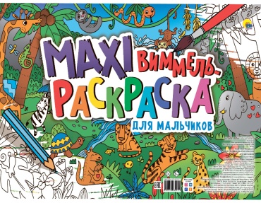 Раскраска Проф-Пресс МАКСИ-ВИММЕЛЬ РАСКРАСКА. ДЛЯ МАЛЬЧИКОВ
