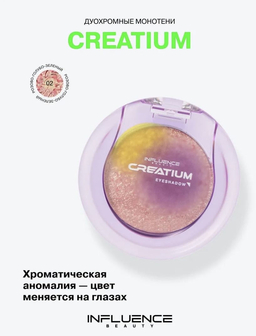 Influence тени кремовые Creatium 02