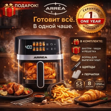 Аэрогриль ARREA Аэрогриль ARREA 5.5л / Air Fryer ARREA 5.5L 5.5 л черный, серебристый