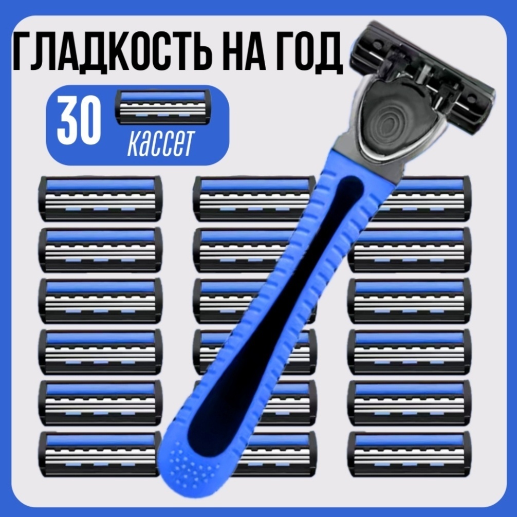 Станок для бритья со сменными кассетами 30шт синий бритвенный станок 1 шт + сменные кассеты 30 шт