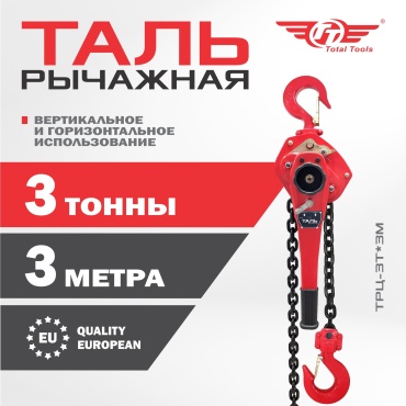 TT таль до 3 т, ТРЦ-3Т*3М