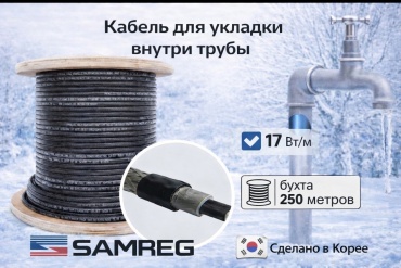 SAMREG кабель саморегулирующийся 17HTM2-CT 17 Вт 250 м