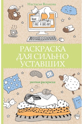 АСТ Для сильно уставших