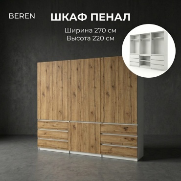 Распашной шкаф BEREN Гардероб Комби, 270x220х52 см, белый жемчуг, светло-коричневый
