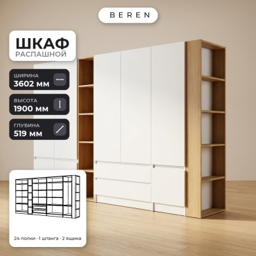 Распашной шкаф BEREN Peony Breeze 12д, 360x190х52 см, белый, коричневый