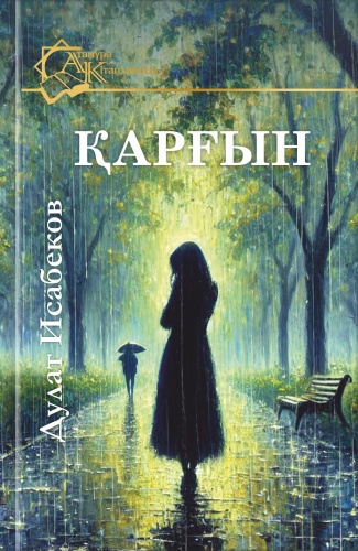 Исабеков Д.: "Қарғын"