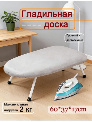 Настольная ironing board-JJ-TYB-01-серый 60x37