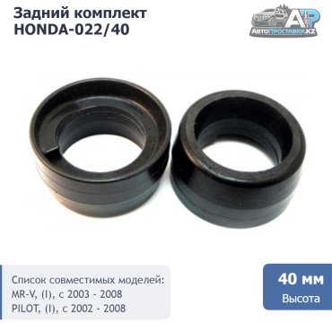 АвтоПроставкиKZ проставка пружины HONDA-022/40