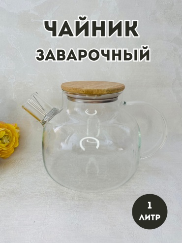 Чайник 30391144_51415 1 л, жаропрочное стекло, бамбук