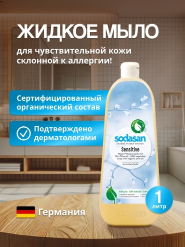 Жидкое мыло туалетное SODASAN Sensitive 1000 г