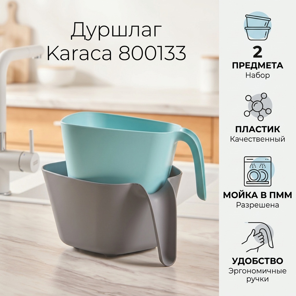 Дуршлаг Karaca пластик, 2 шт