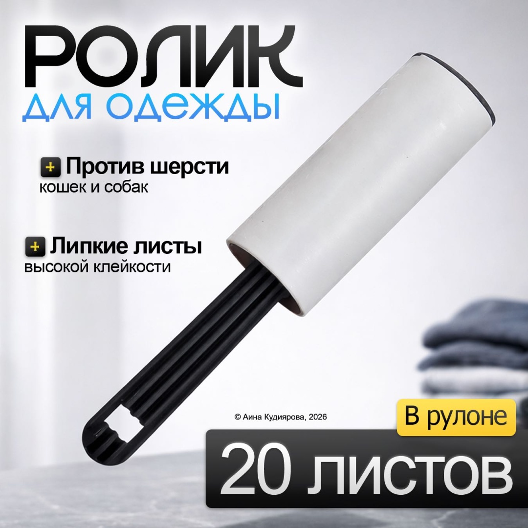 Ролик 20 листов белый