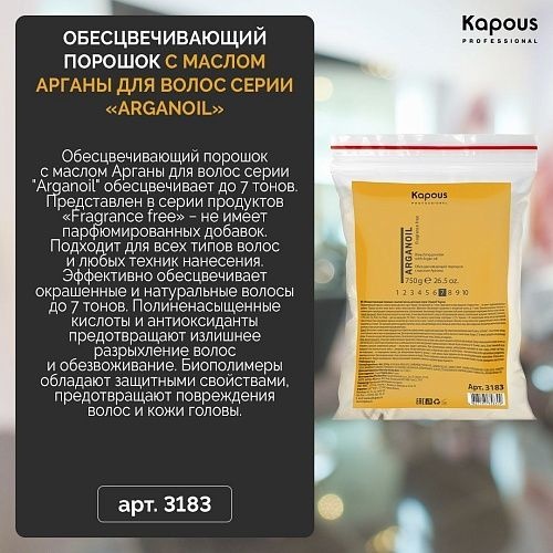 Kapous Professional Арган ойл осветляющий осветляющий порошок 750 мл