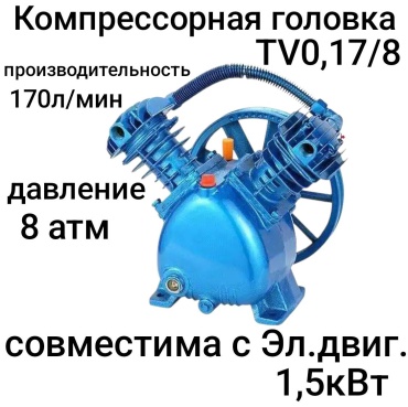 Головка компрессора TV0,17/8