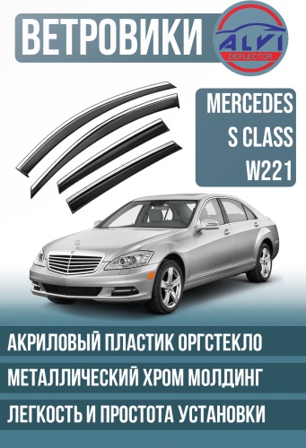 ALVI MSBSSCW221 для Mercedes-Benz S-Class 2005-2013