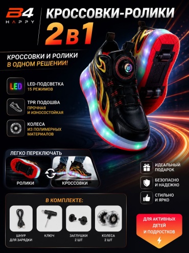 Кроссовки-ролики 2в1 детские с LED-подсветкой B4 Happy мультиколор 33