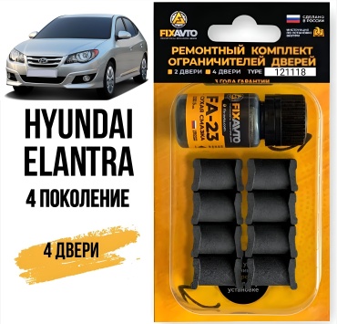 FIXAVTO ремкомплект ограничителей 2006-2012 Hyundai Elantra