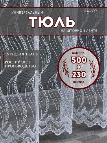 Тюль 500x230 см 1 шт, сетка, белый