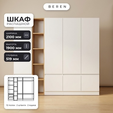 Распашной шкаф BEREN Lumen Juno 7д, 210x190х52 см, белый, коричневый