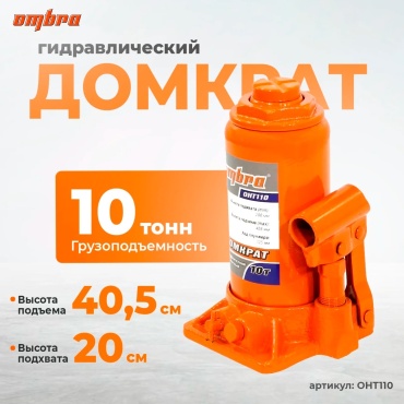 Ombra домкрат бутылочный OHT110 10 т